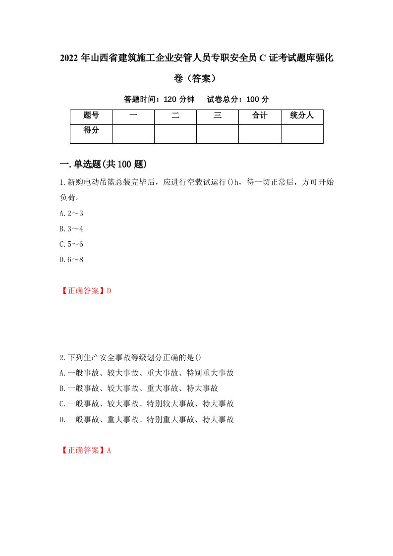 2022年山西省建筑施工企业安管人员专职安全员C证考试题库强化卷答案51