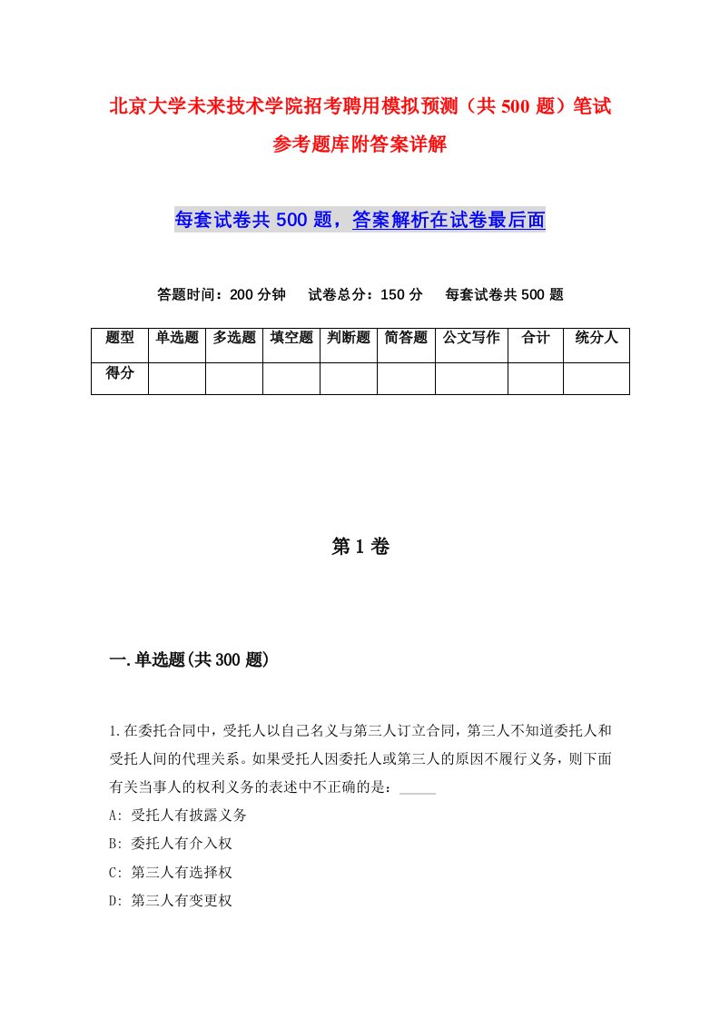 北京大学未来技术学院招考聘用模拟预测共500题笔试参考题库附答案详解