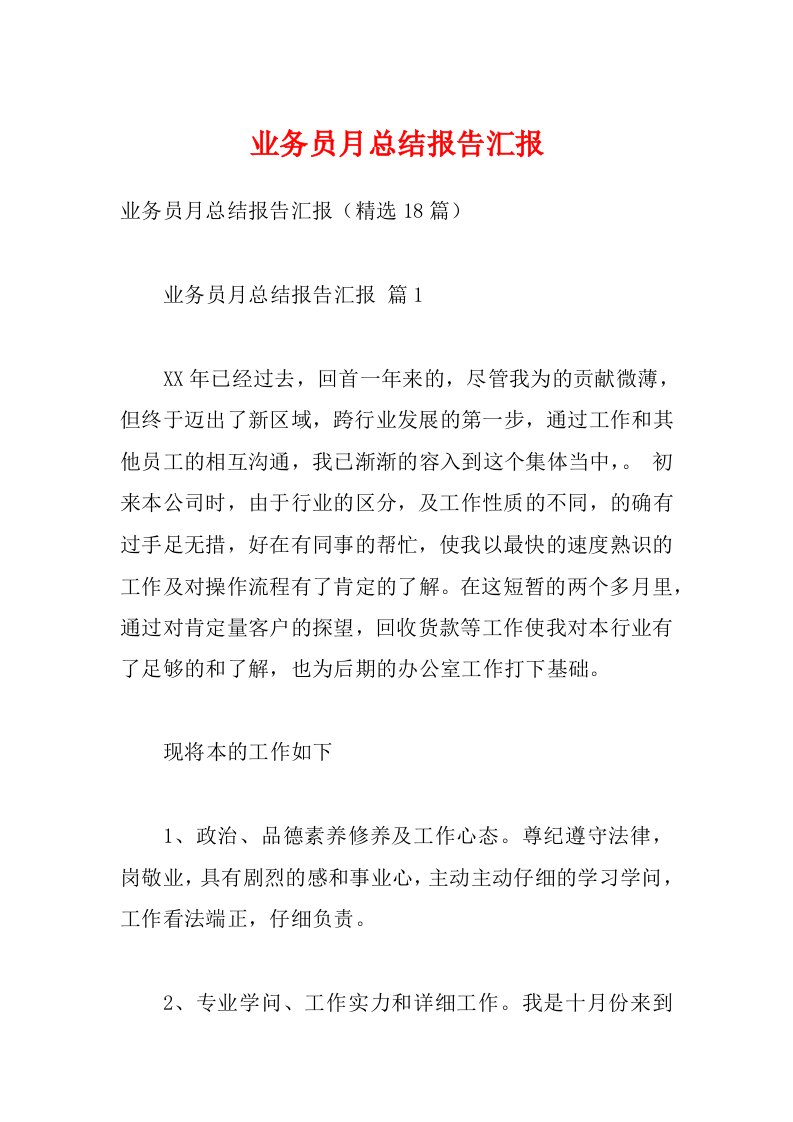 业务员月总结报告汇报