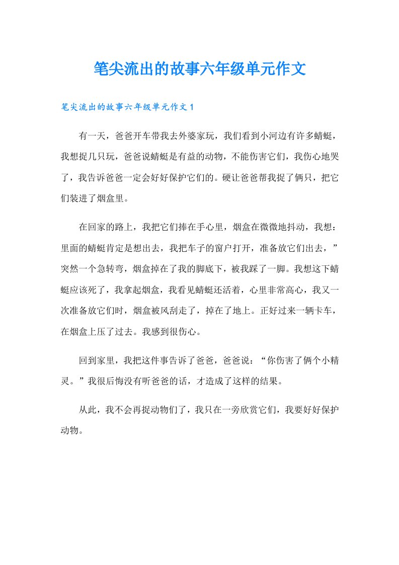 笔尖流出的故事六年级单元作文