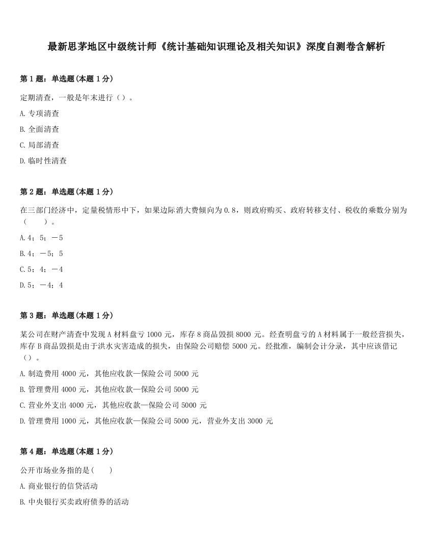 最新思茅地区中级统计师《统计基础知识理论及相关知识》深度自测卷含解析