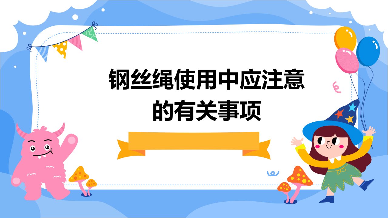 钢丝绳使用中应注意的有关事项