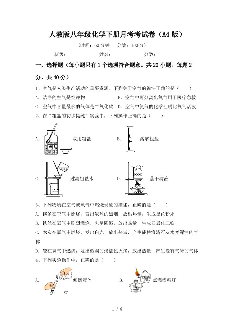 人教版八年级化学下册月考考试卷A4版