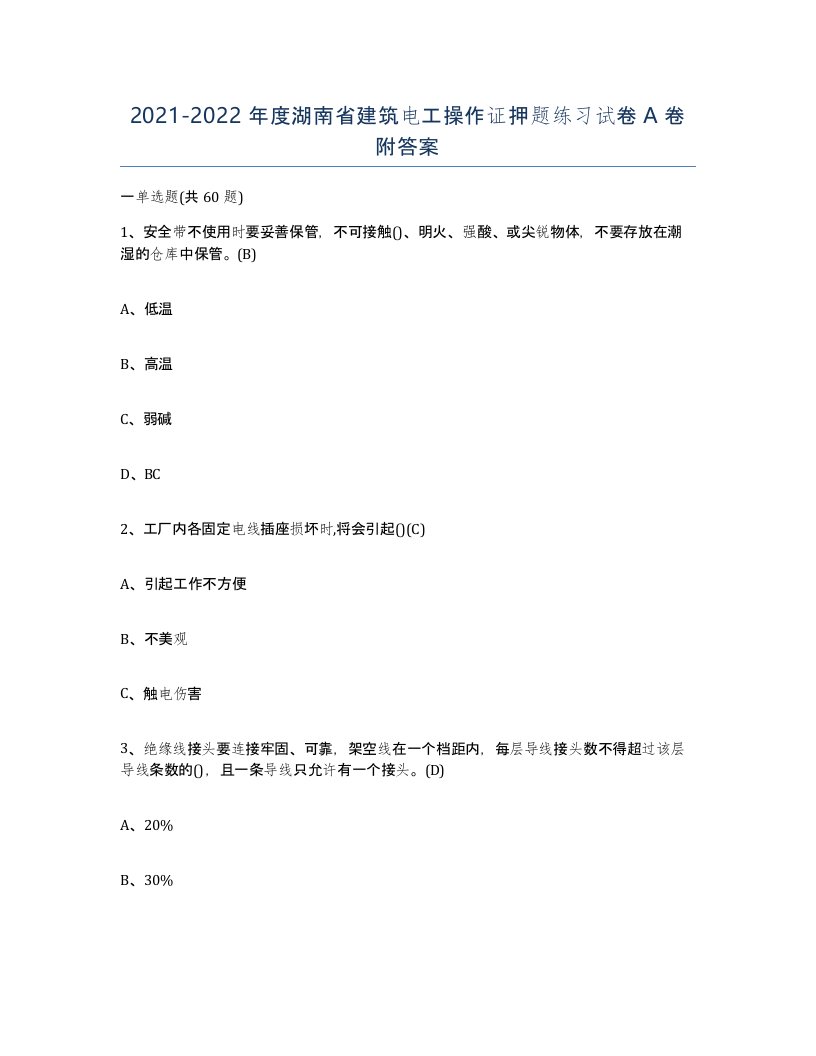 2021-2022年度湖南省建筑电工操作证押题练习试卷A卷附答案