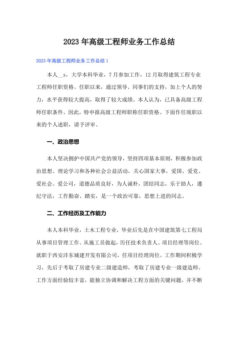 2023年高级工程师业务工作总结