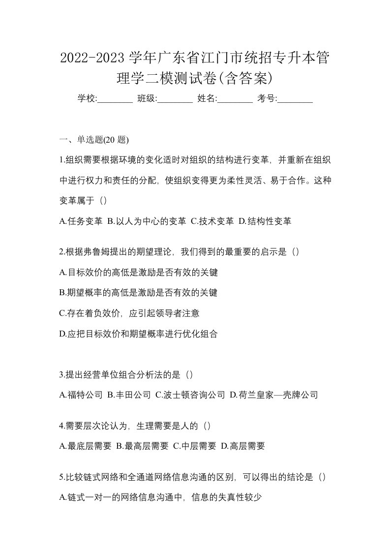 2022-2023学年广东省江门市统招专升本管理学二模测试卷含答案