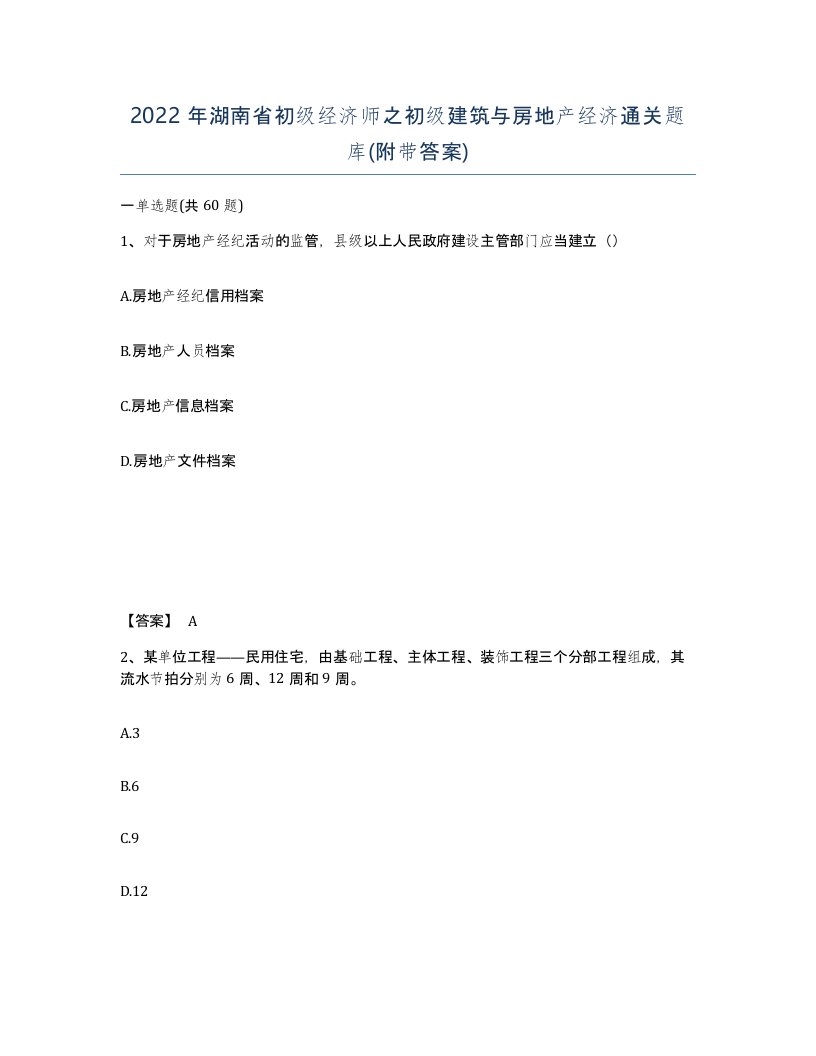 2022年湖南省初级经济师之初级建筑与房地产经济通关题库附带答案