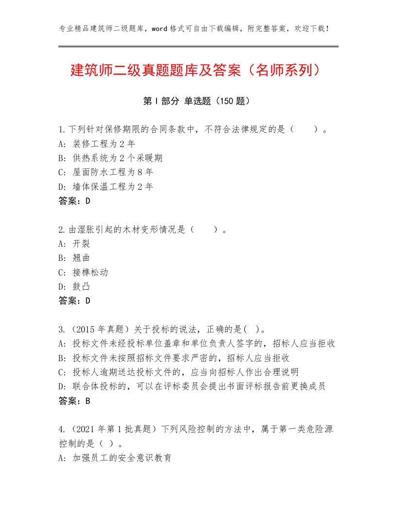 建筑师二级真题题库及答案（名师系列）