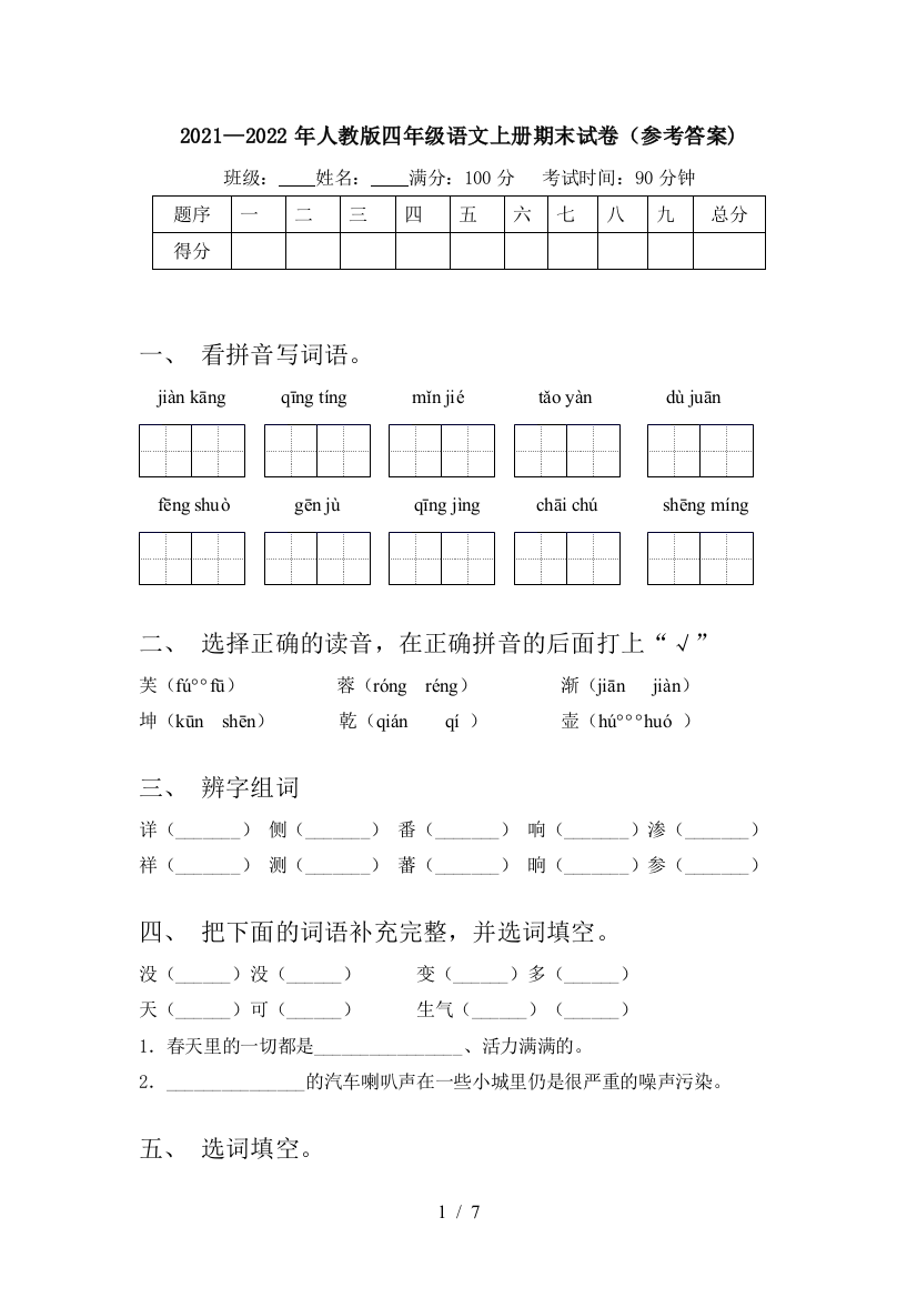 2021—2022年人教版四年级语文上册期末试卷(参考答案)