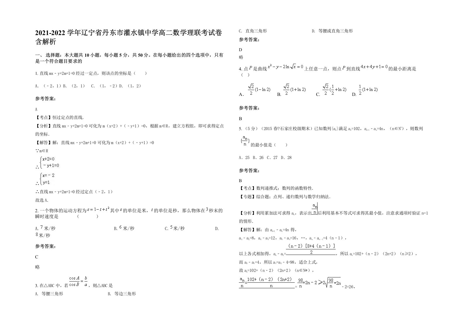 2021-2022学年辽宁省丹东市灌水镇中学高二数学理联考试卷含解析