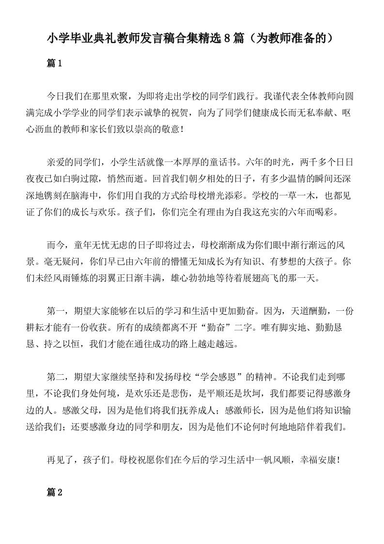 小学毕业典礼教师发言稿合集精选8篇（为教师准备的）