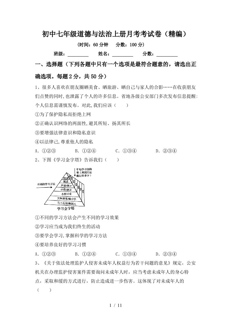 初中七年级道德与法治上册月考考试卷精编