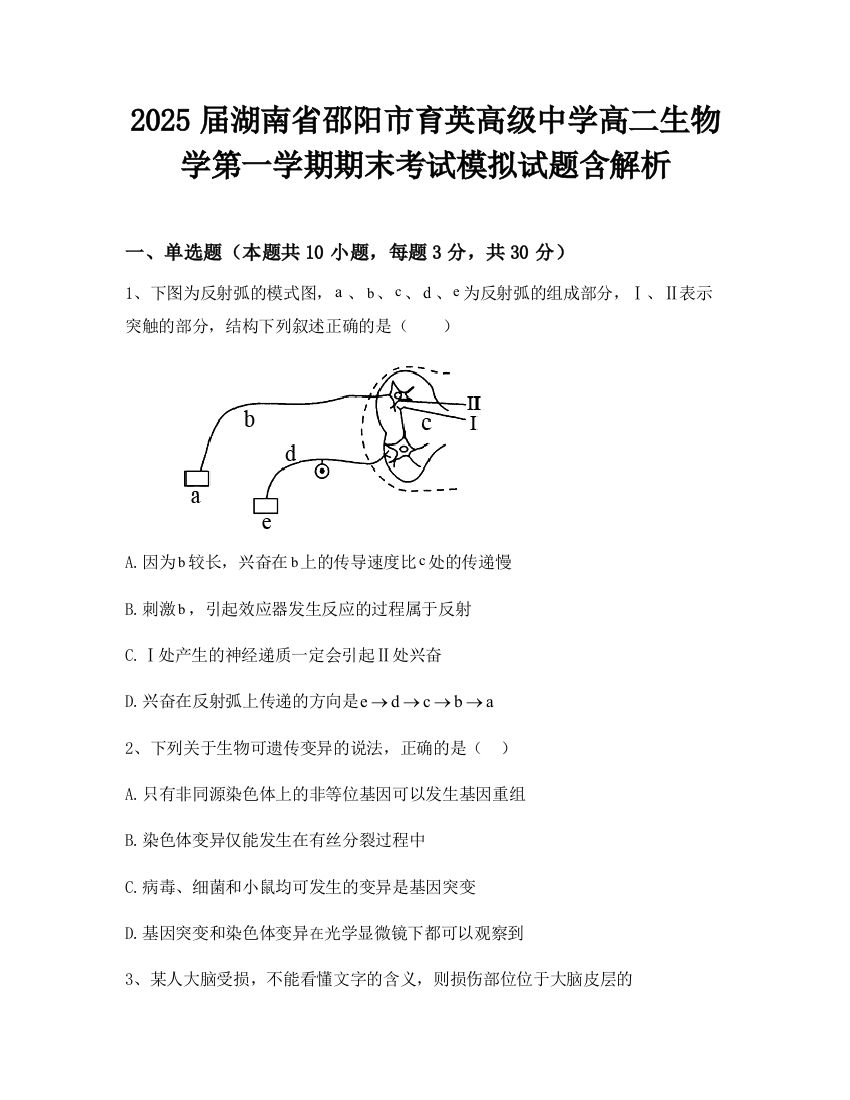 2025届湖南省邵阳市育英高级中学高二生物学第一学期期末考试模拟试题含解析