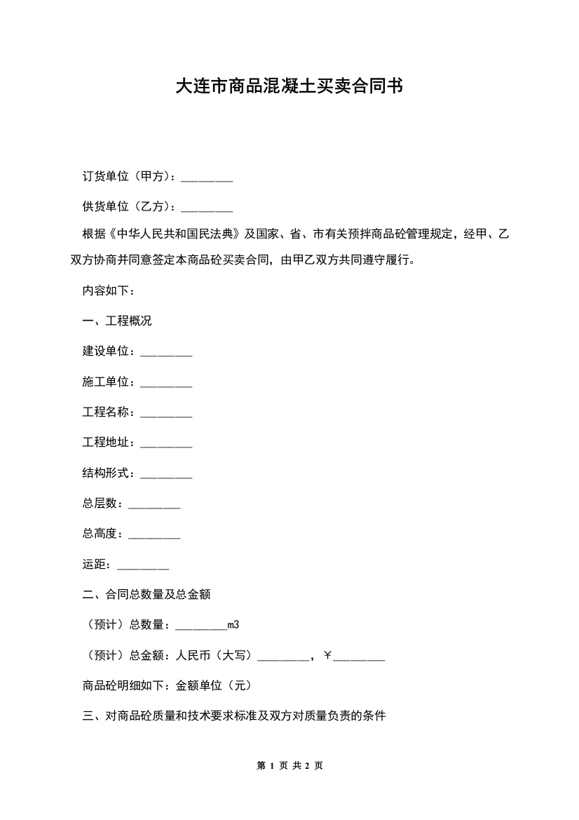 大连市商品混凝土买卖合同书