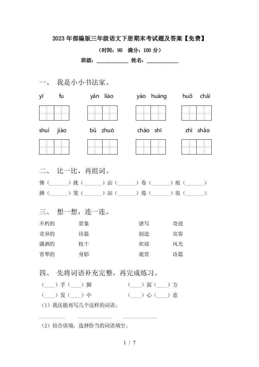 2023年部编版三年级语文下册期末考试题及答案【免费】