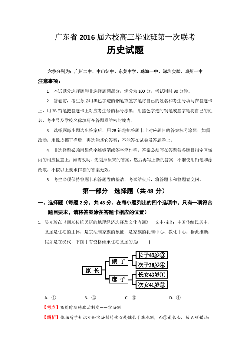 广东省2016届六校高三毕业班第一次联考历史试题