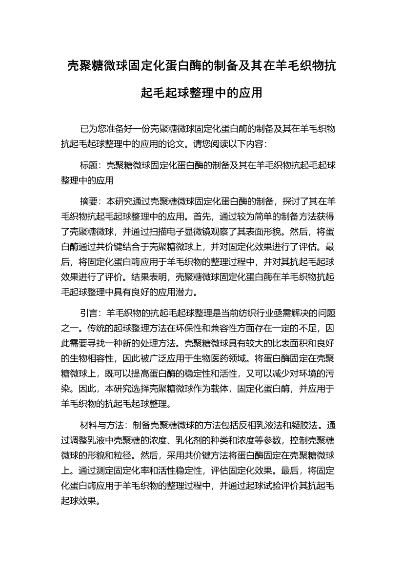 壳聚糖微球固定化蛋白酶的制备及其在羊毛织物抗起毛起球整理中的应用