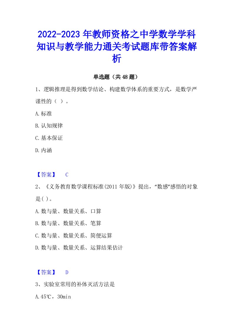 2022-2023年教师资格之中学数学学科知识与教学能力通关考试题库带答案解析