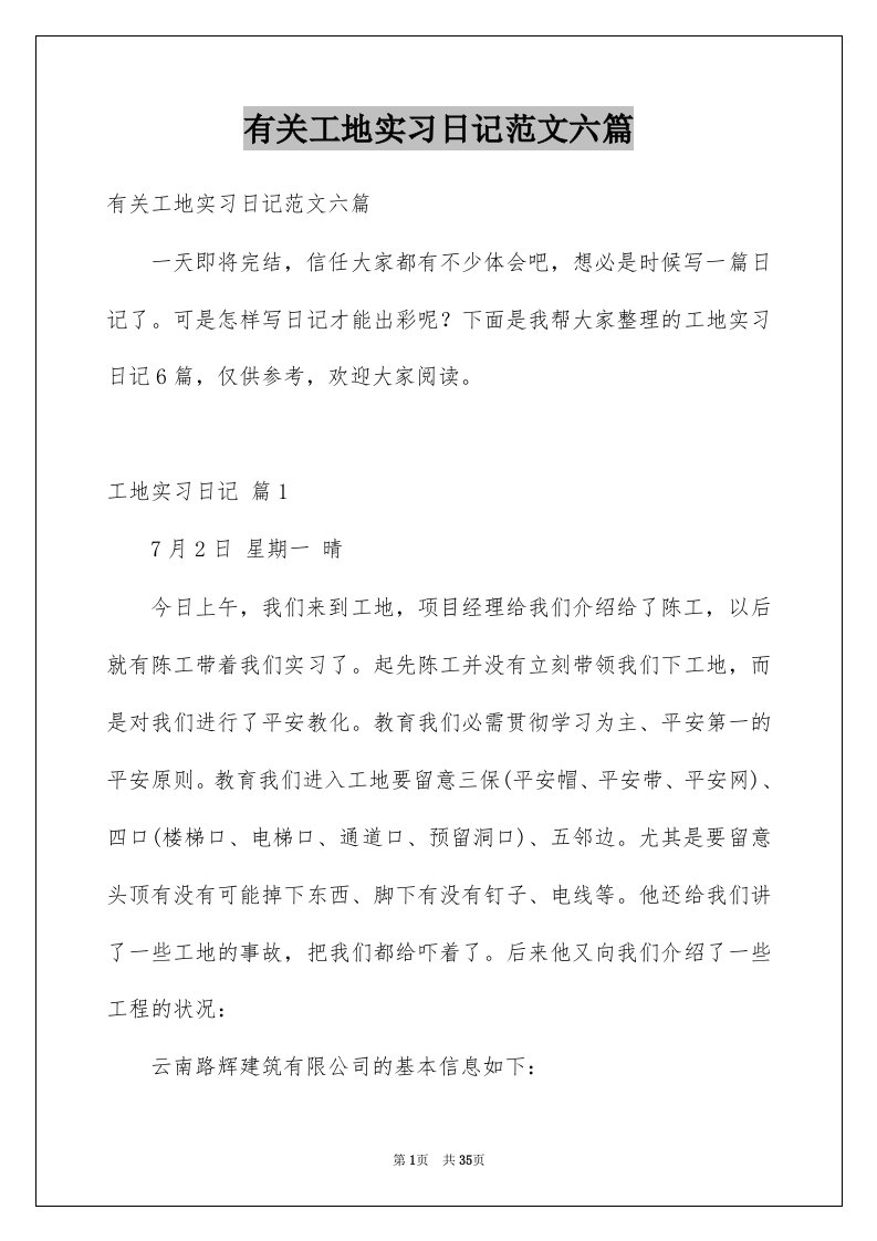 有关工地实习日记范文六篇