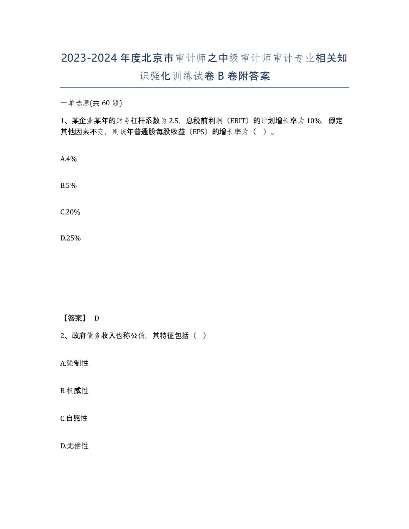 2023-2024年度北京市审计师之中级审计师审计专业相关知识强化训练试卷B卷附答案