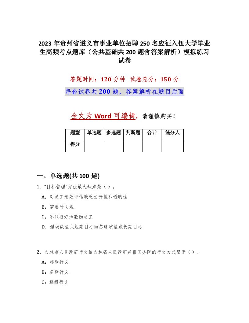 2023年贵州省遵义市事业单位招聘250名应征入伍大学毕业生高频考点题库公共基础共200题含答案解析模拟练习试卷