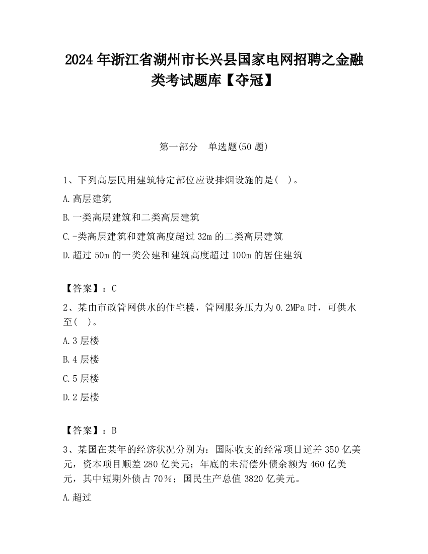 2024年浙江省湖州市长兴县国家电网招聘之金融类考试题库【夺冠】