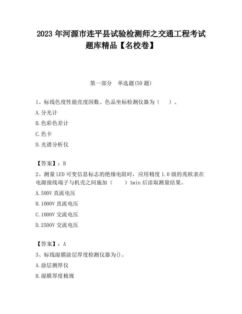 2023年河源市连平县试验检测师之交通工程考试题库精品【名校卷】