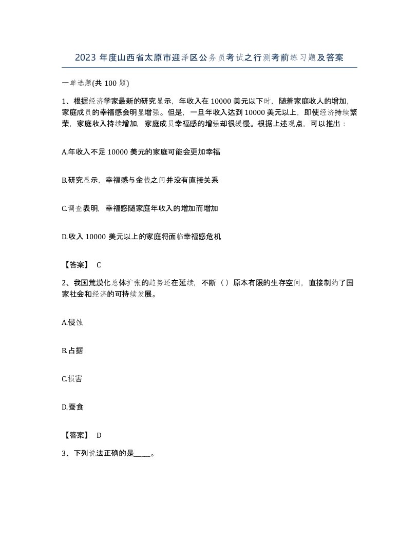 2023年度山西省太原市迎泽区公务员考试之行测考前练习题及答案