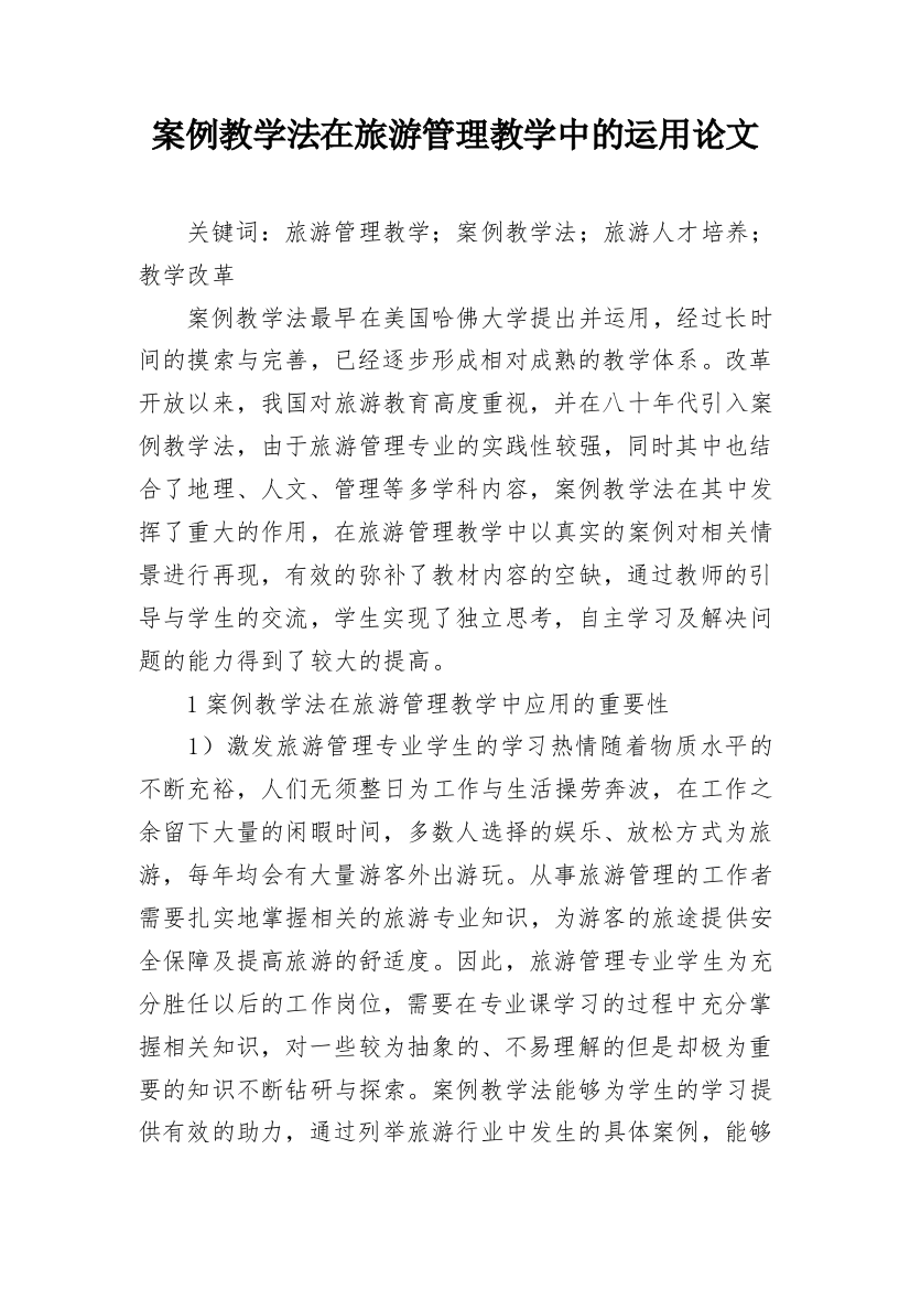 案例教学法在旅游管理教学中的运用论文