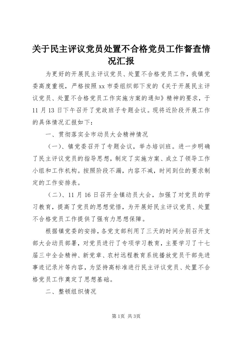 3关于民主评议党员处置不合格党员工作督查情况汇报