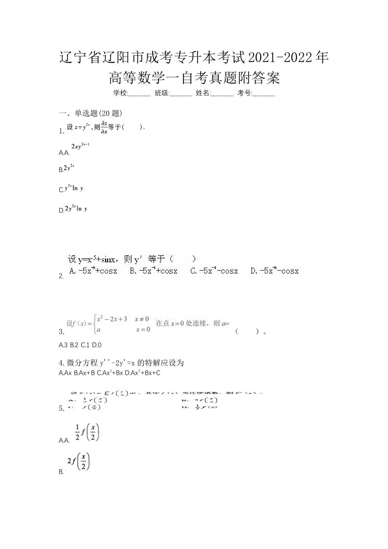 辽宁省辽阳市成考专升本考试2021-2022年高等数学一自考真题附答案