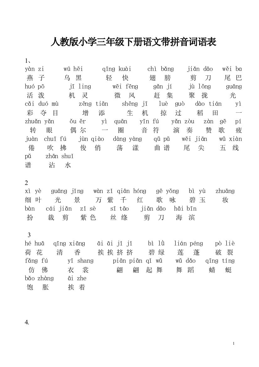(完整版)人教版小学三年级下册语文词语表-带拼音