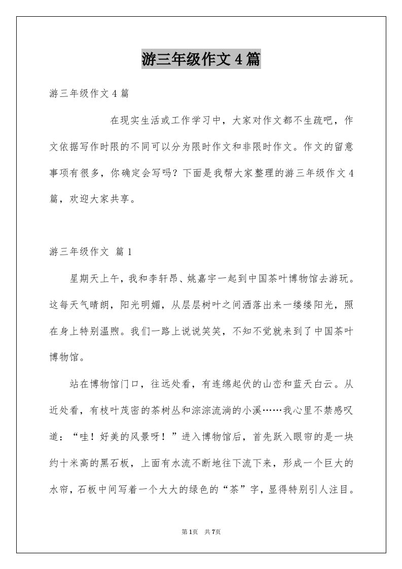 游三年级作文4篇例文