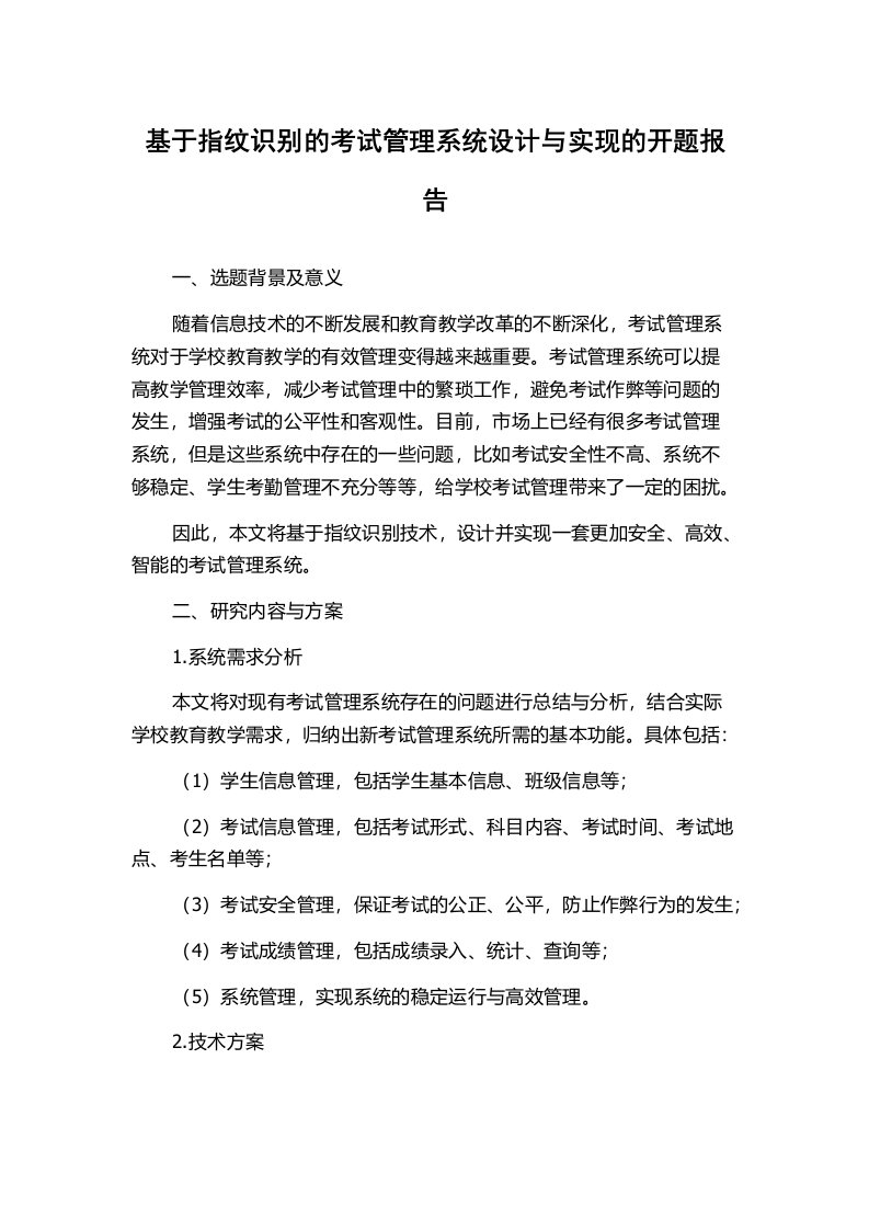 基于指纹识别的考试管理系统设计与实现的开题报告