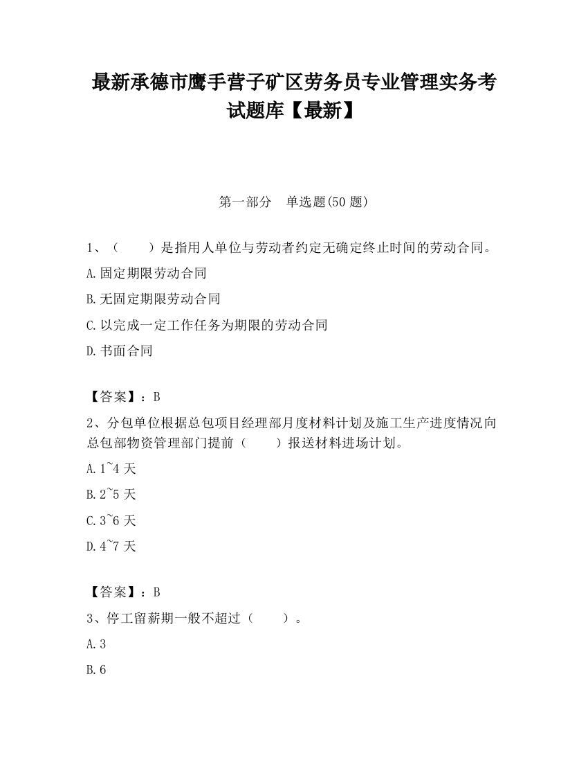 最新承德市鹰手营子矿区劳务员专业管理实务考试题库【最新】