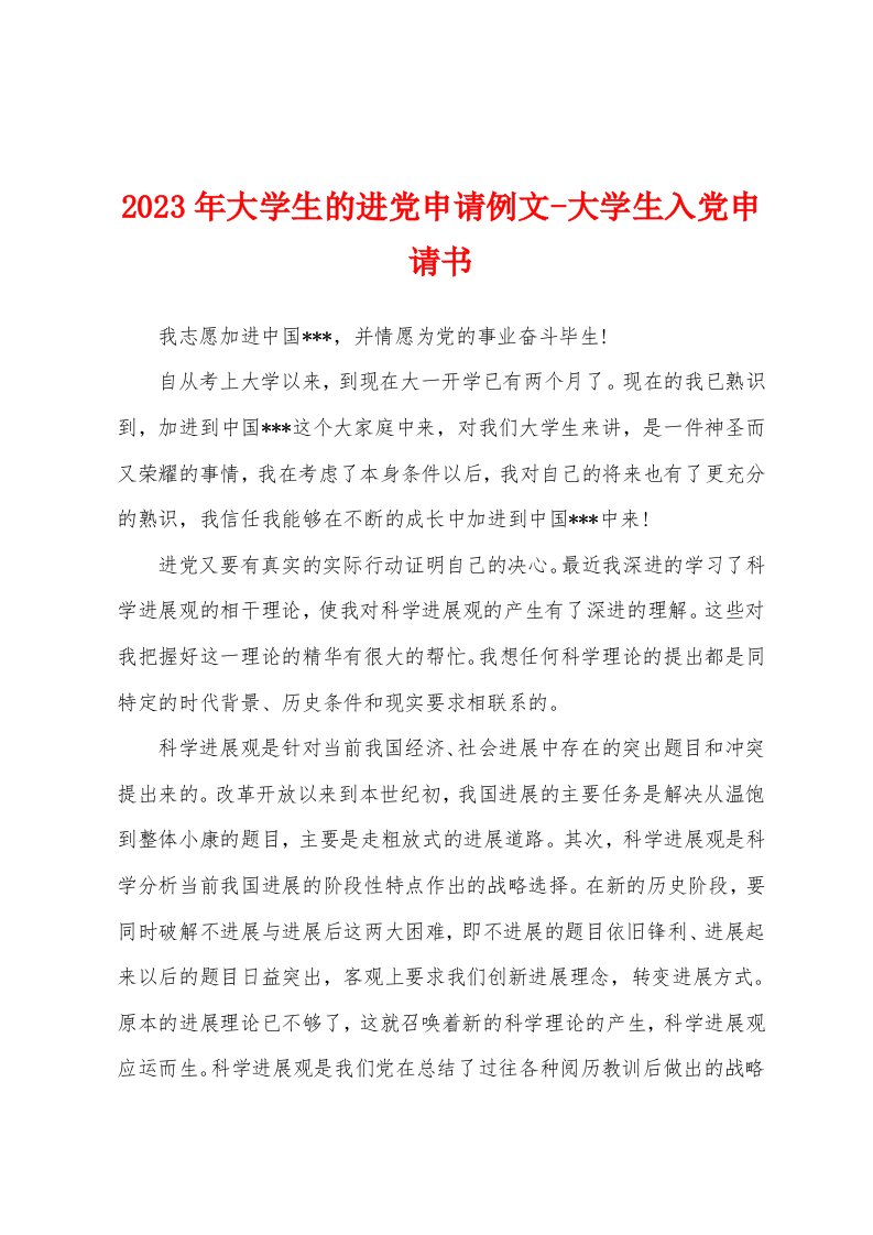 2023年大学生的进党申请例文大学生入党申请书