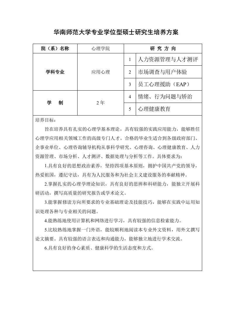 华南师范大学专业学位型硕士研究生培养方案