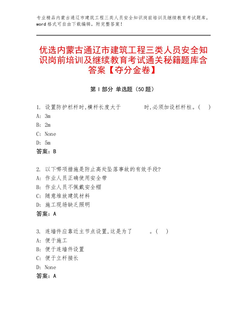 优选内蒙古通辽市建筑工程三类人员安全知识岗前培训及继续教育考试通关秘籍题库含答案【夺分金卷】