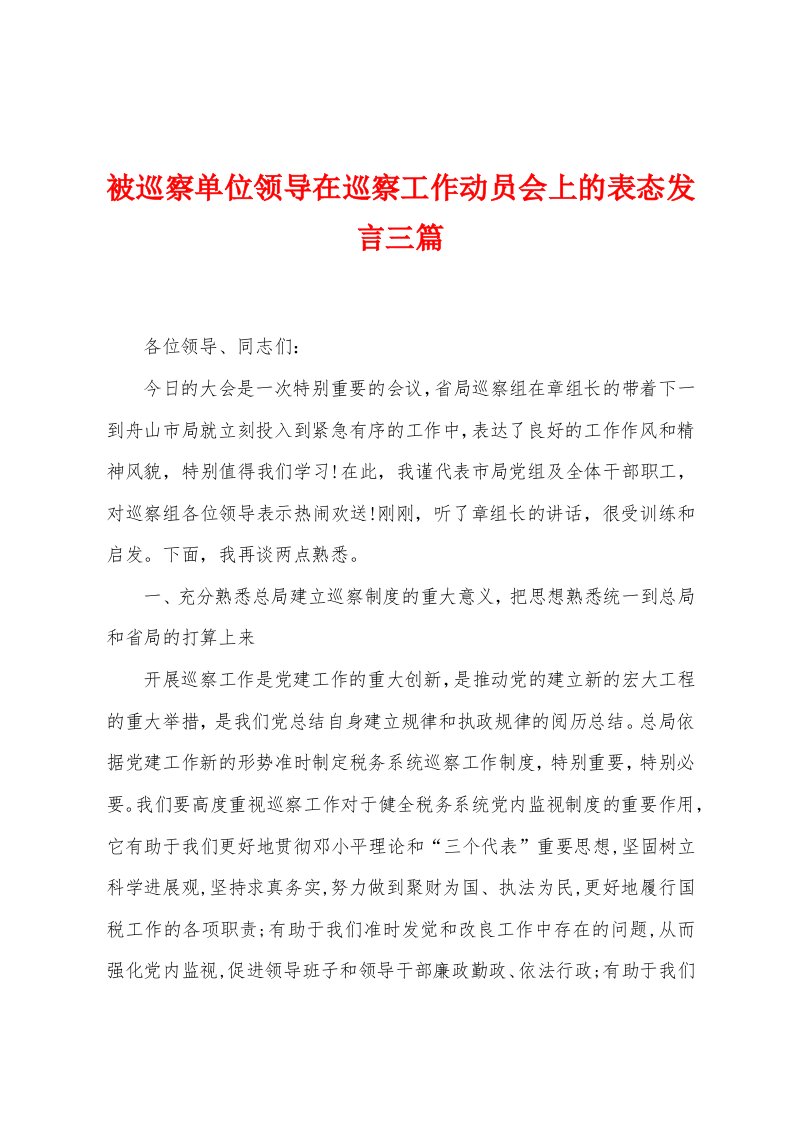 被巡察单位领导在巡察工作动员会上的表态发言三篇