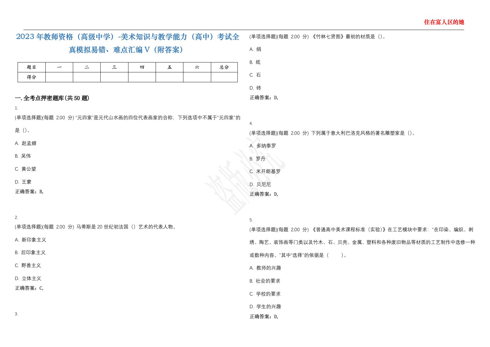 2023年教师资格（高级中学）-美术知识与教学能力（高中）考试全真模拟易错、难点汇编V（附答案）精选集77