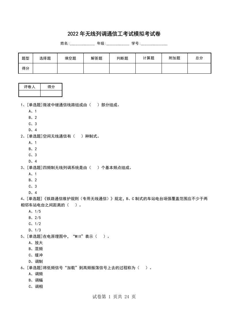 2022年无线列调通信工考试模拟考试卷