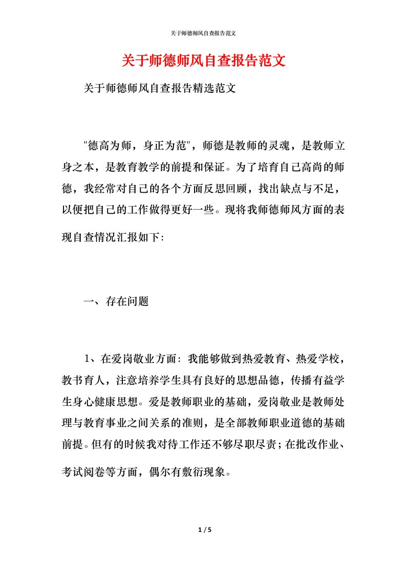 2021关于师德师风自查报告范文1