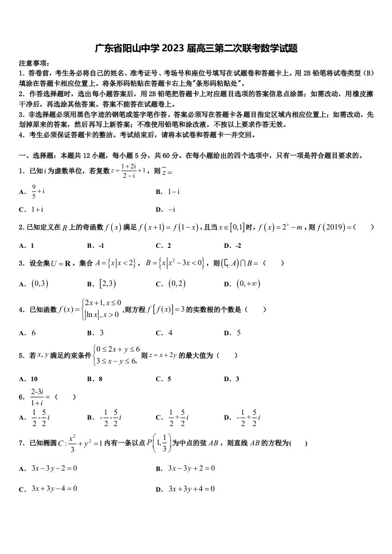 广东省阳山中学2023届高三第二次联考数学试题含解析