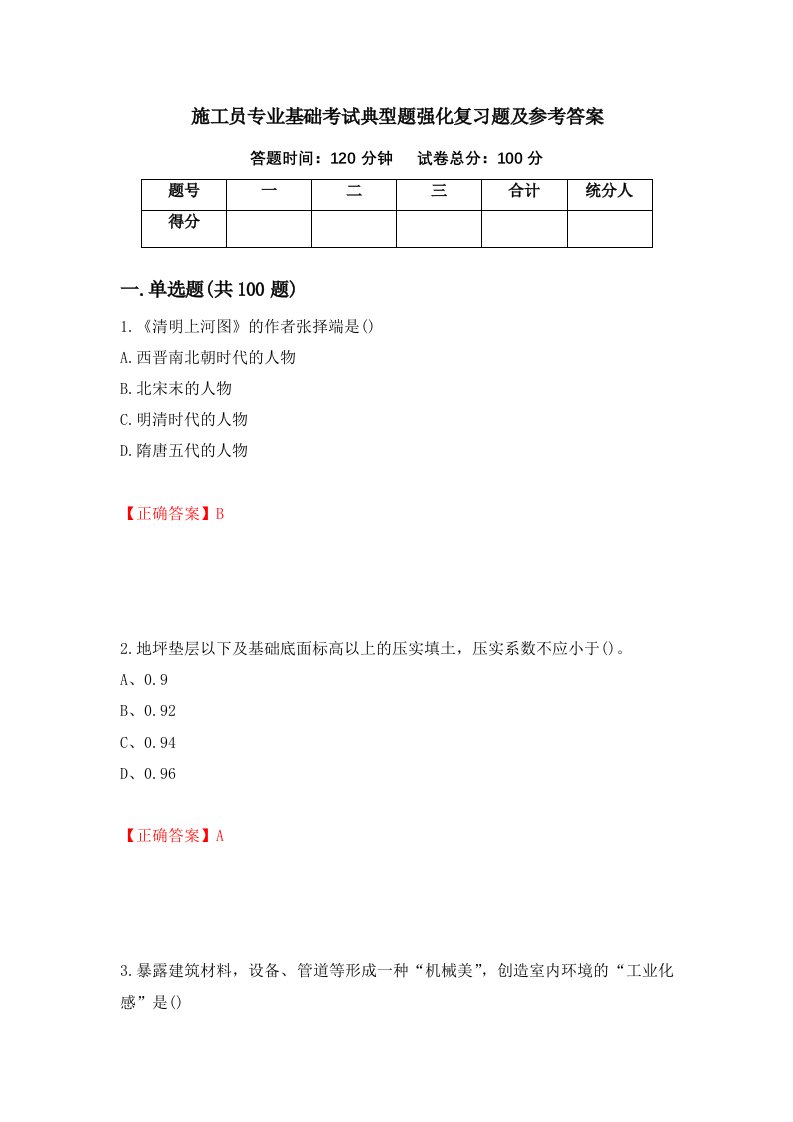 施工员专业基础考试典型题强化复习题及参考答案37