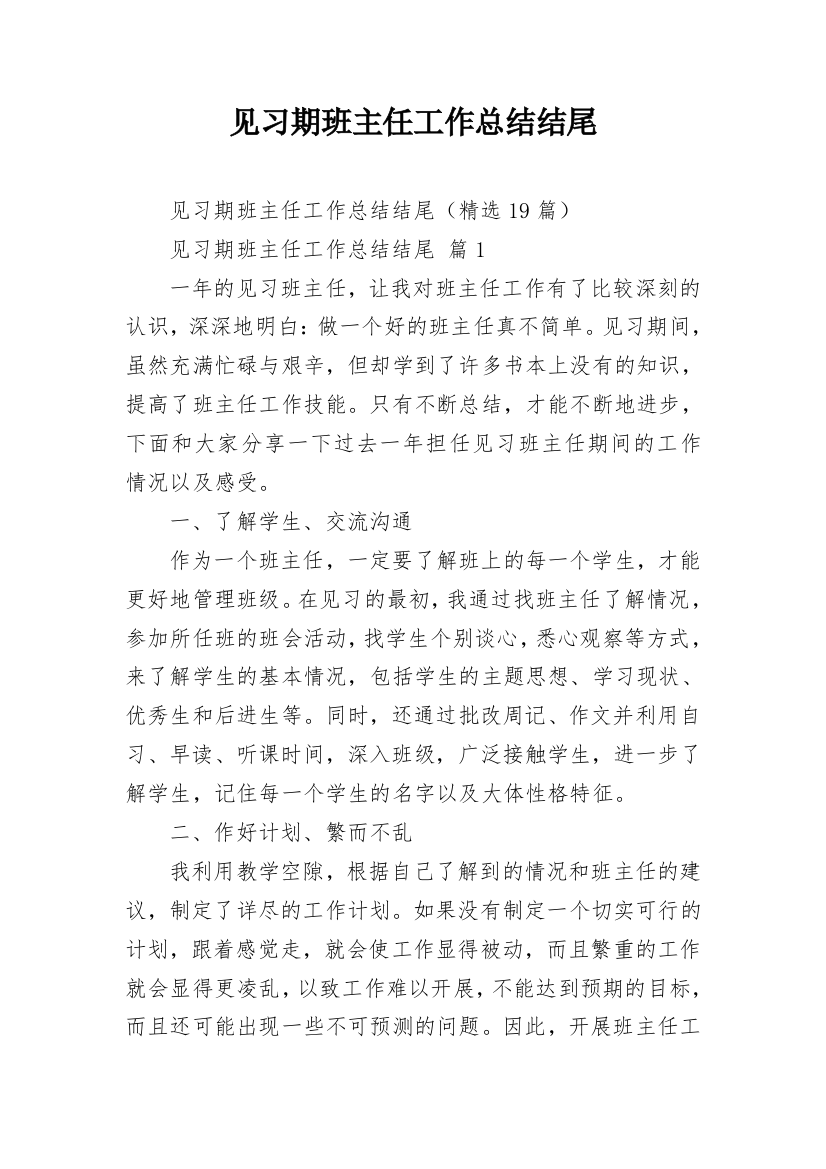 见习期班主任工作总结结尾_2