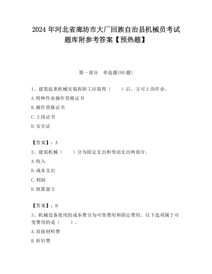 2024年河北省廊坊市大厂回族自治县机械员考试题库附参考答案【预热题】