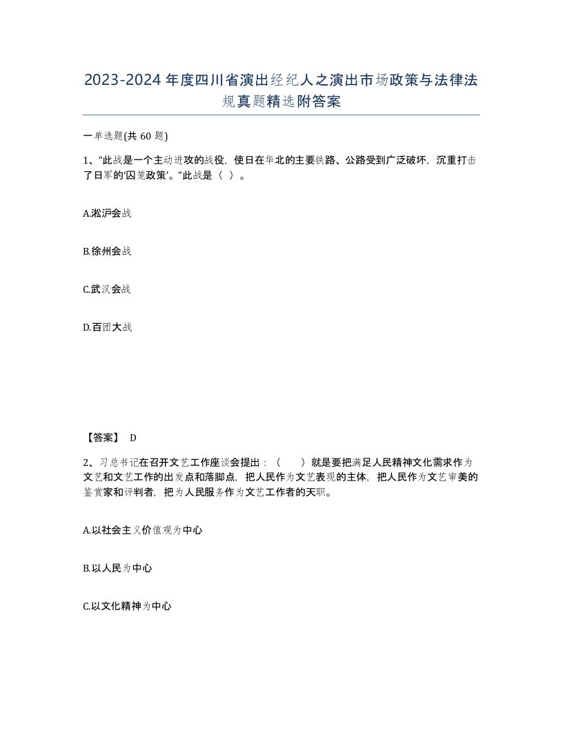 2023-2024年度四川省演出经纪人之演出市场政策与法律法规真题附答案