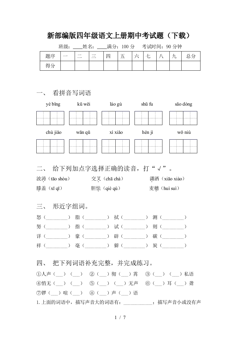 新部编版四年级语文上册期中考试题(下载)