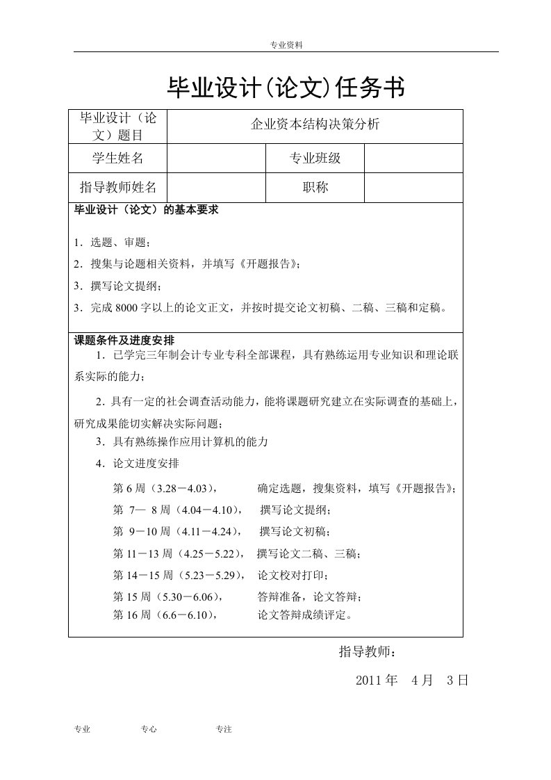 企业资本结构决策分析毕业论文开题报告