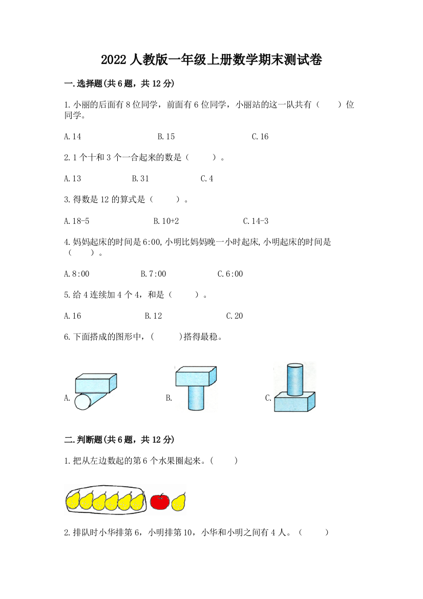 2022人教版一年级上册数学期末测试卷附参考答案【满分必刷】